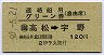 連絡船用グリーン券(自由席)★高松→宇野(昭和50年)