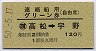 連絡船用グリーン券(自由席)★高松→宇野(昭和50年)