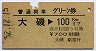 普通列車グリーン券★大磯→100kmまで(昭和52年)