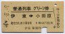 普通列車グリーン券★伊東→小田原(昭和44年)