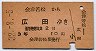 会津若松→広田(昭和32年・3等10円)
