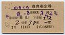 2等青★のりくら号・座席指定券(高山→大阪・昭和42年)