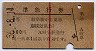 赤線1条★準急行券(岐阜から・昭和36年・2等青)