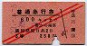 赤斜線2条★普通急行券(東京駅から600km・昭和27年)