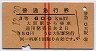 赤線2条★普通急行券(大阪から・昭和34年・3等赤)