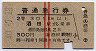 赤線2条★普通急行券(酒田から・昭和40年・2等青)