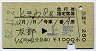 ときわ8号・急行指定席券(友部→新宿・昭和52年)
