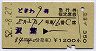 ときわ9号・急行指定席券(双葉→・昭和52年)