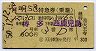有明5号・特急券(乗継)(博多→西鹿児島・昭和50年)