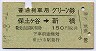 普通列車用グリーン券★保土ヶ谷→新橋(昭和57年)