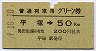 普通列車用グリーン券★平塚→50kmまで(昭和49年)