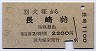 門司印刷★羽犬塚→長崎(昭和59年)