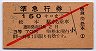 赤斜線1条★準急行券(松本から・昭和32年・3等赤)