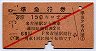 赤斜線1条★準急行券(名古屋から・昭和31年・3等赤)
