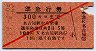赤斜線1条★準急行券(名古屋から・昭和29年・3等赤)