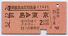 新幹線自由席特急券(三島→東京・昭和52年)
