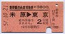 新幹線自由席特急券(米原→東京・昭和57年)