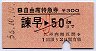 B自由席特急券(諫早→50km・小児・昭和58年)