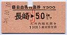 B自由席特急券(長崎→50km・小児・昭和58年)