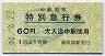富山地鉄・電車の影絵★特別急行券(昭和58年)