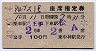 2等青★アルプス1号・座席指定券(昭和43年・東中神)