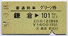 普通列車グリーン券★鎌倉→101km以上(昭和57年)