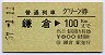 普通列車グリーン券★鎌倉→100kmまで(昭和57年)