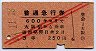 赤斜線2条★普通急行券(大阪駅から・昭和27年・3等)