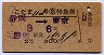 2等青★こだま112号(自)特急券(昭和40年・静岡→東京)
