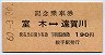記念乗車券・室木線★室木⇔遠賀川(昭和60年)