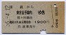 黒磯→東京山手線内(昭和56年)