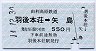 由利高原鉄道★羽後本荘→矢島(平成14年)