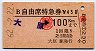 (職)赤影文字★B自由席特急券(大原→100km・昭和62年)