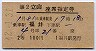 2等青★第2立山・座席指定券(福井→・昭和42年)