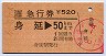 急行券(身延→50km・平成4年)