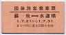 10000番★団体旅客乗車票(蘇我⇔水道橋)