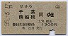 簡易委託★(ム)江見→千葉・西船橋(昭和55年)