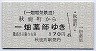 一畑電気鉄道・旧地紋★秋鹿町→一畑薬師(170円)