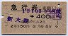 2等青★急行券(乗継)(新大阪→400km・昭和44年)