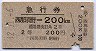 2等青★急行券(西那須野→200km・昭和42年)