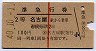 赤線1条★準急行券(名古屋から・2等青・昭和40年)