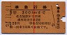 赤線1条★準急行券(名古屋から・3等赤・昭和34年)