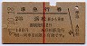 赤線1条★準急行券(浜松から乗車・2等青・昭和37年)