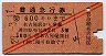 赤斜線2条★普通急行券(名古屋から・3等赤・昭和29年)
