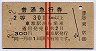 赤線2条★普通急行券(東京から・2等青・昭和37年)