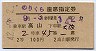 のりくら号・座席指定券(高山→大阪・昭和42年・2等)