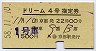 国鉄バス★ドリーム4号・指定券(京都発・昭和58年)