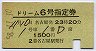 国鉄バス★ドリーム6号・指定券(名古屋発・昭和58年)