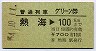 普通列車グリーン券★熱海→100kmまで(昭和54年)