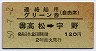 連絡船用グリーン券★(讃)高松→宇野(昭和50年)
